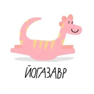 😌 ЙОГАЗАВР dinosaur, yoga, pink, cute, cartoon telegram sticker