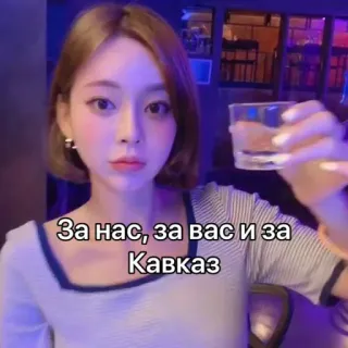 🥃 За нас, за вас и за Кавказ telegram sticker