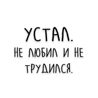 💔 УСТАЛ.
НЕ ЛЮБИЛ И НЕ
ТРУДИЛСЯ. rosyjski, zmęczony, tekst, fraza, stwierdzenie telegram sticker