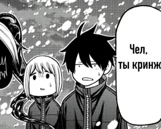 😣 Чел, ты кринж Manga, Anime, Cómic, Ruso, Texto telegram sticker