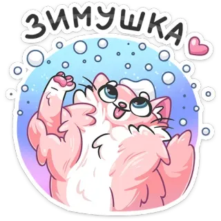 ❄️ ЗИМУШКА 猫, 小猫, 可爱, 冬天, 雪, 泡泡, 粉色 telegram sticker