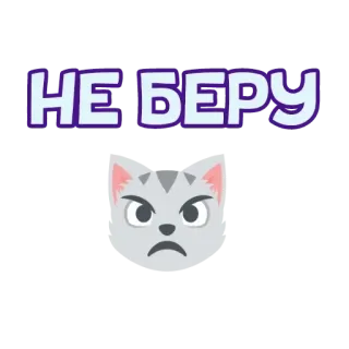 😡 НЕ БЕРУ 猫, 俄语, 不接, 生气, 贴纸 telegram sticker