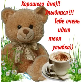 😄 Хорошего дня)!! Улыбнися !!! Тебе очень идет твоя улыбка)) teddy bear, coffee, smile, greeting, good day telegram sticker