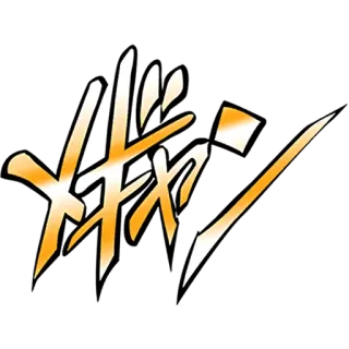 🔊 ガキャン japonais, effet sonore, texte whatsapp sticker