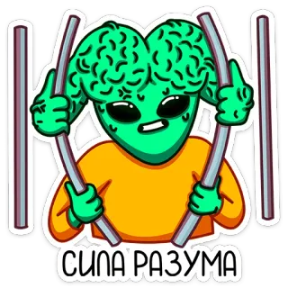 🧠 СИЛА РАЗУМА 宇宙人, 中指, 脳, 漫画, 棒, 精神力, 囚人, 攻撃的 telegram sticker