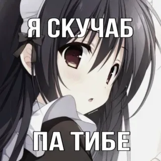 ☹️ Я СКУЧАВ ПА ТИБЕ Anime, Cô gái, Hầu gái, Phim hoạt hình telegram sticker
