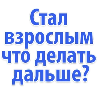 😔 Стал взрослым что делать дальше? russo, testo, adulti, domanda, crescere whatsapp sticker