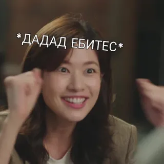 😍 *ДАДАД ЕБИТЕС* telegram sticker