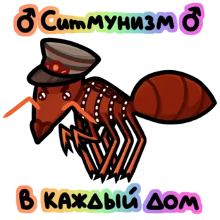 ✅ Симмунизм
в КАЖДЫЙ ДОМ semut, komunisme, politik, tentara, serangga whatsapp sticker