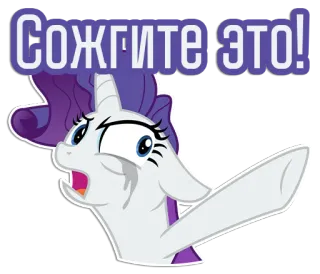 🤬 Rarity My Little Pony Сожгите это! Pony, Cartoon, Distress, Verbrenn es, Russisch, Rarity, MyLittlePony telegram sticker