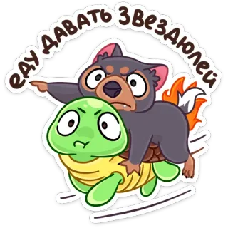 😡 ЕДУ ДАВАТЬ ЗВЕЗДЮЛЕЙ Hund, Schildkröte, Tier, lustig, Cartoon, Aufkleber, reiten, wütend whatsapp sticker