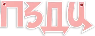 😶 ПЗДЦ Gíria russa, Palavrão, Linguagem ofensiva, Maldição, Rosa, Letras, Cirílico telegram sticker