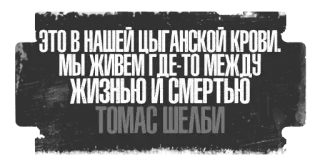 🐎 Thomas Shelby ЭТО В НАШЕЙ ЦЫГАНСКОЙ КРОВИ.
МЫ ЖИВЕМ ГДЕ-ТО МЕЖДУ
ЖИЗНЬЮ И СМЕРТЬЮ
ТОМАС ШЕЛБИ quote, text, russian, Thomas Shelby, life, death telegram sticker