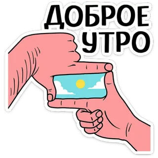⭐ ДОБРОЕ УТРО おはよう, 太陽, 空, 手, フレーム telegram sticker