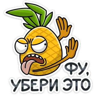 🤮 ФУ, УБЕРИ ЭТО pineapple, cartoon, russian language, disgust, rude telegram sticker