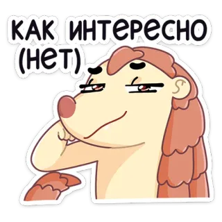 😏 КАК ИНТЕРЕСНО
(НЕТ) животное, саркастический, ирония, интересное, ёж, русский whatsapp sticker