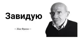 🌟 Jacque Fresco Завидую
– Жак Фреско – цитата, зависть, философия, Жак Фреско, футуризм, общество telegram sticker