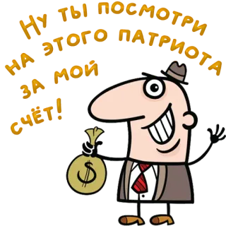😀 Кто приносит бабло, тот и молодец money, dollar sign, cartoon, man, bag of money telegram sticker