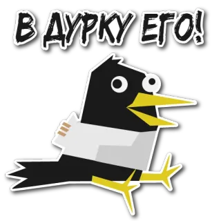 🤪 В ДУРКУ ЕГО! oiseau, dessin animé, argot, russe, drôle telegram sticker