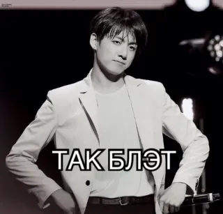 ✋ ТАК БЛЭТ kpop, rosyjskie przekleństwo, błat, wyrażenie, rozrywka telegram sticker