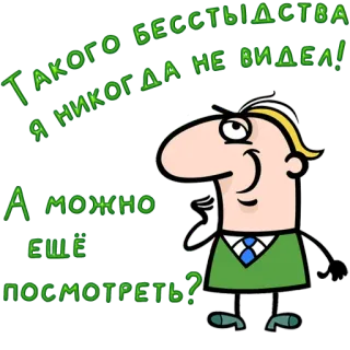 😀 ТАКОГО БЕССТЫДСТВА Я НИКОГДА НЕ ВИДЕЛ!
А МОЖНО ЕЩЁ ПОСМОТРЕТЬ? cartoon, character, russian, text telegram sticker