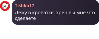 👯 Лежу в кроватке, хрен вы мне что сделаете telegram sticker