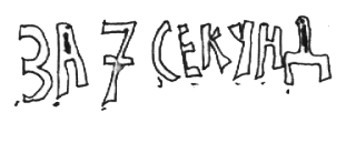 😎 ЗА 7 СЕКУНД Text, Russisch, Nummer 7, Sekunden telegram sticker