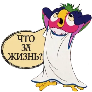 😧 ЧТО ЗА ЖИЗНЬ? papagaio, desenho animado, pássaro, russo, expressão, surpresa telegram sticker