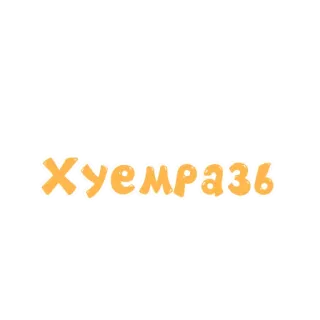 🥺 Хуемразь beleidigend, russisch, Schimpfwort, Beleidigung whatsapp sticker
