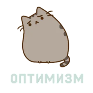 🙃 ОПТИМИЗМ кот, оптимизм, русский, милый, стикер whatsapp sticker