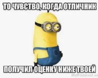 🤫 Minion Despicable Me ТО ЧУВСТВО, КОГДА ОТЛИЧНИК ПОЛУЧИЛ ОЦЕНКУ НИЖЕ ТВОЕЙ Minion, Ich Einfach Unverbesserlich, lustig, Meme, Student, Schule, Russisch telegram sticker