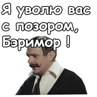 😡 Я уволю вас с позором, Бэрримор! telegram sticker