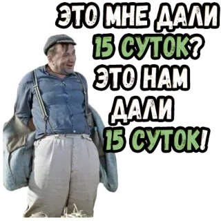 😆 ЭТО МНЕ ДАЛИ 15 СУТОК? ЭТО НАМ ДАЛИ 15 СУТОК! telegram sticker