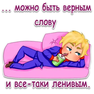 😃 … можно быть верным
слову
и все-таки ленивым. kartun, malas, minum, pirang, teks Rusia telegram sticker