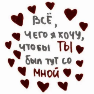 🥩 Всё, чего я хочу, чтобы ты был тут со мной miłość, serca, romantyczny, rosyjski, tekst, życzenie, razem, walentynki telegram sticker