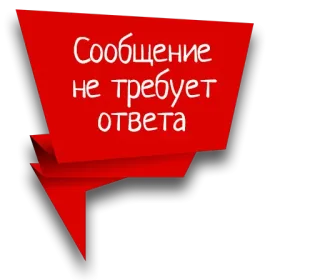 😁 Сообщение не требует ответа mensagem, balão de fala, vermelho, texto russo, sem resposta telegram sticker