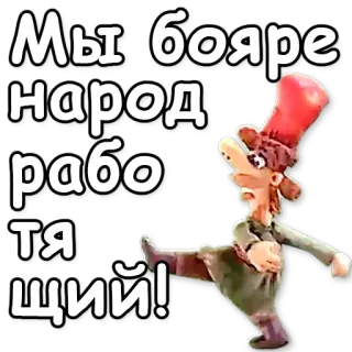 🎮 Мы [бояре народ работящий! 러시아어, 클레이 애니메이션, 텍스트, 애니메이션 telegram sticker