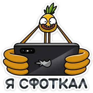 📷 Я СФОТКАЛ pineapple, cartoon, phone, selfie, funny telegram sticker