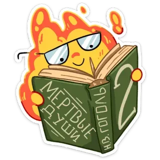 🤓 Dead Souls МЕРТВЫЕ ДУШИ
Н.В. ГОГОЛЬ livre, lecture, littérature, littérature russe, Les Âmes mortes, Gogol, soleil, lunettes whatsapp sticker