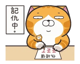 ⭐️ 记忆中。 gato, escritura, dibujo animado, animal, nota, naranja telegram sticker