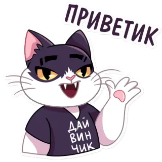 👋 ПРИВЕТИК
ДАЙ ВИН ЧИК кот, мультфильм, приветствие, милый, машет, русский, стикер telegram sticker
