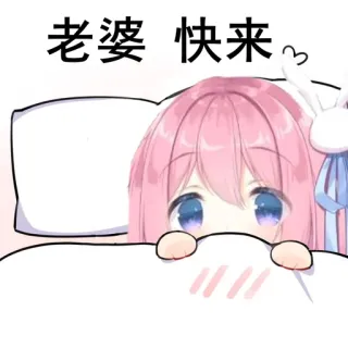 😋 老婆 快來 chica anime, linda, dibujo animado, pelo rosa, cama whatsapp sticker