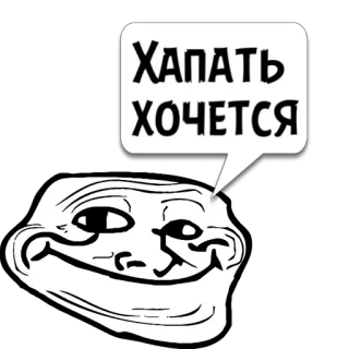 😼 Хапать ХОЧЕТСЯ trollface, meme, russian, internet, funny, humor telegram sticker