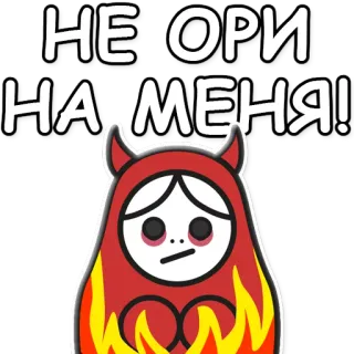 👿 НЕ ГОРИ
НА МЕНЯ! diable, flammes, fille, dessin animé telegram sticker