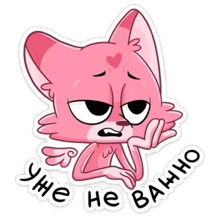 ☹️ Уже не важно 만화, 여우, 분홍색, 러시아어, 스티커, 애니메이션 telegram sticker