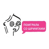 😏 поиграла
СО ШРИФТАМИ 스티커, 텍스트, 폰트, 일러스트, 만화 telegram sticker