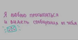 ❤️ Я люблю просыпаться и видеть сообщения от тебя 愛, メッセージ, 朝, ロマンチック telegram sticker