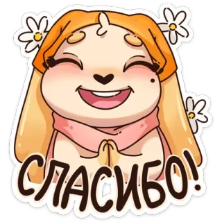 🙏 СПАСИБО! obrigado, gratidão, animal fofo, desenho animado, flores, sorrindo whatsapp sticker