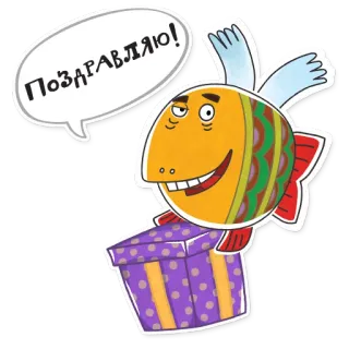 🎉 ПОЗДРАВЛЯЮ! peixe, asas, presente, parabéns, desenho animado telegram sticker
