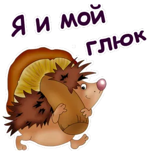 🍄 Я и мой глюк ёж, гриб, животное, мультфильм telegram sticker